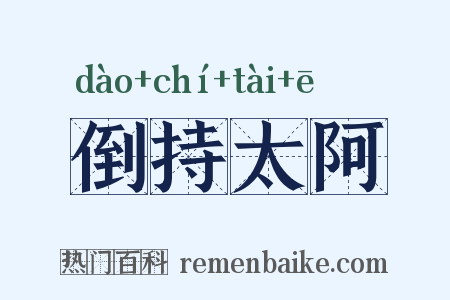倒持太阿是什么意思的图片